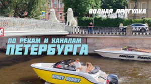 По рекам и каналам Санкт-Петербурга