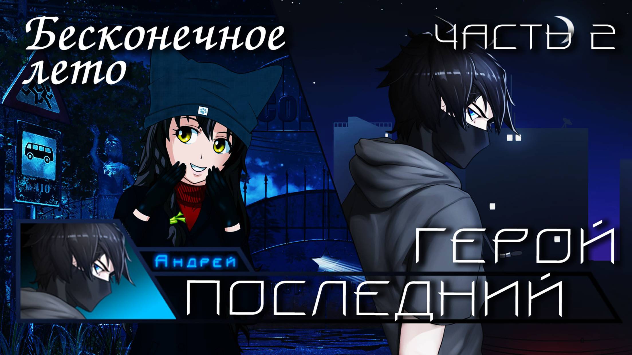 Бесконечное лето «ПОСЛЕДНИЙ ГЕРОЙ», часть 2 (демо мод)/Everlasting Summer мод смотреть онлайн