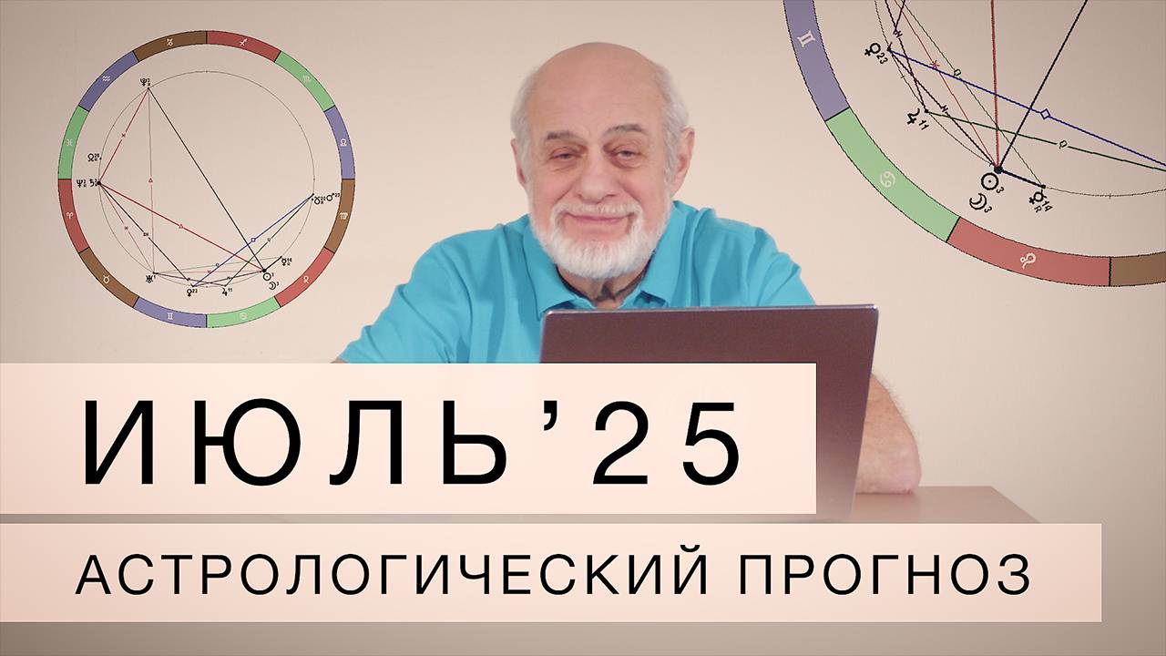 Июль 2025. Астрологический прогноз смотреть онлайн