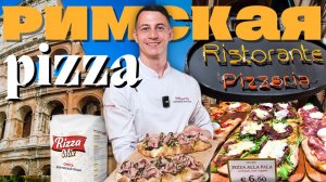Римская пицца: рецепт, технология, лайфхаки от опытного пиццайоло#супермука#пицца#римскаяпицца
