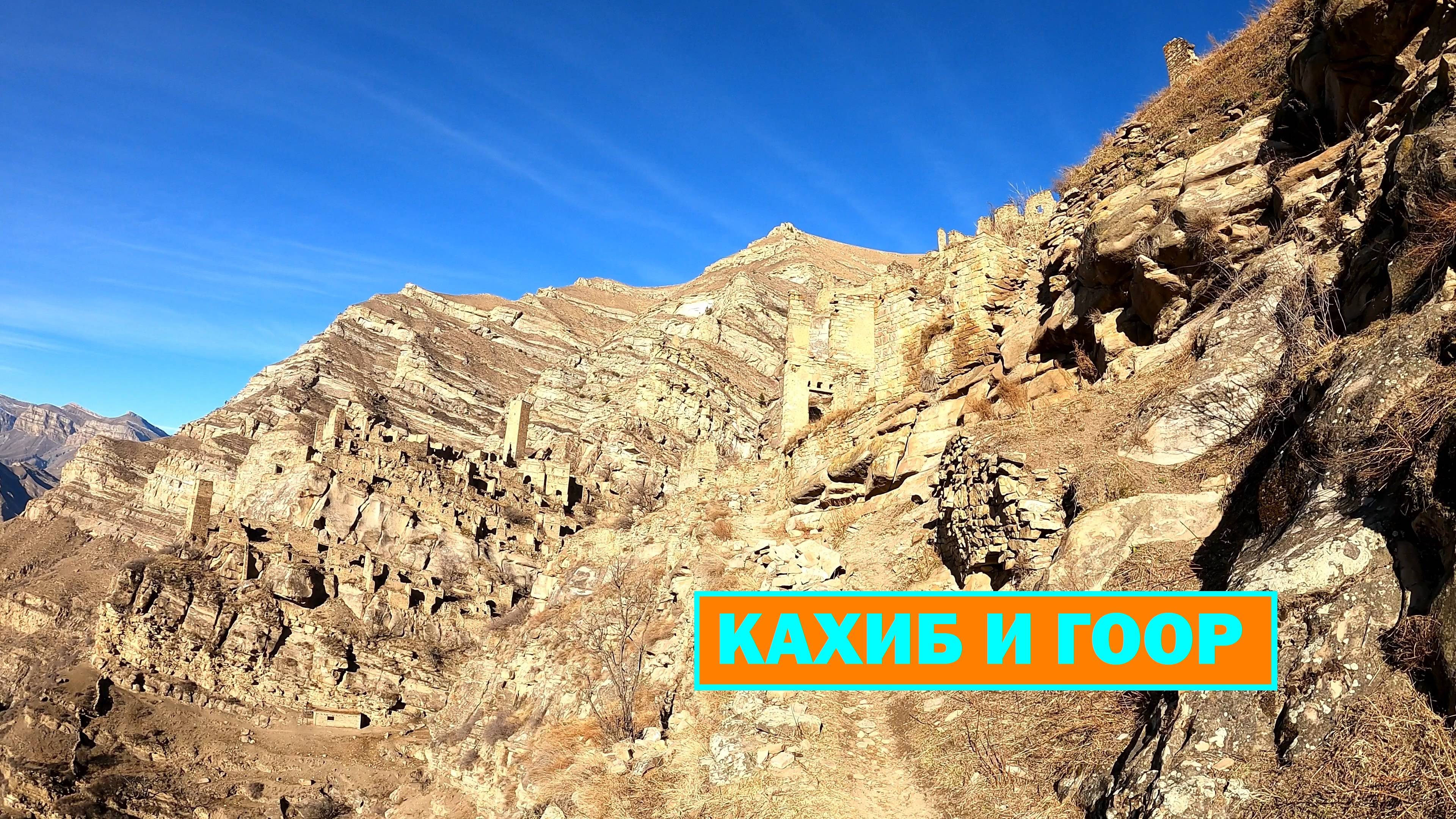 Селения Кахиб и Гоор. Дагестан. смотреть онлайн