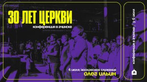 КОНФЕРЕНЦИЯ В АЧИНСКЕ / ОЛЕГ ИЛЬИН / 6.07.25