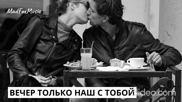 Вечер только наш с тобой