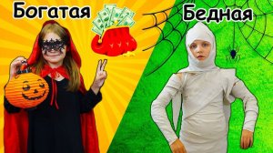 Богатый школьник 💰 vs Бедный школьник 🎒 на Хэллоуин 👻 | Костюмное противостояние | Мимилашка