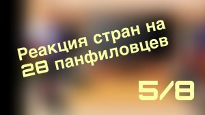 Реакция стран на фильм 28 панфиловцев(5/8)(Чит.описание)