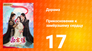 Прикосновение к замёрзшему сердцу 1 сезон 17 серия