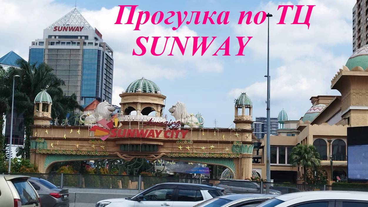 Прогулка по ТЦ SANWAY * Фудкорт в ТЦ / Малайзия, Куала-Лумпур