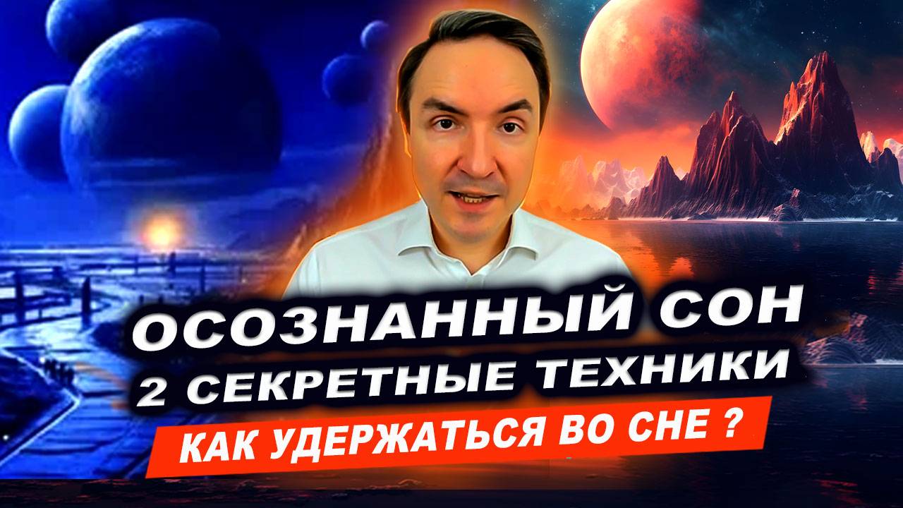ТОП-2 фишки как удержаться в осознанном сновидении. Осознанный сон. Осознанные сновидения! | Грин смотреть онлайн