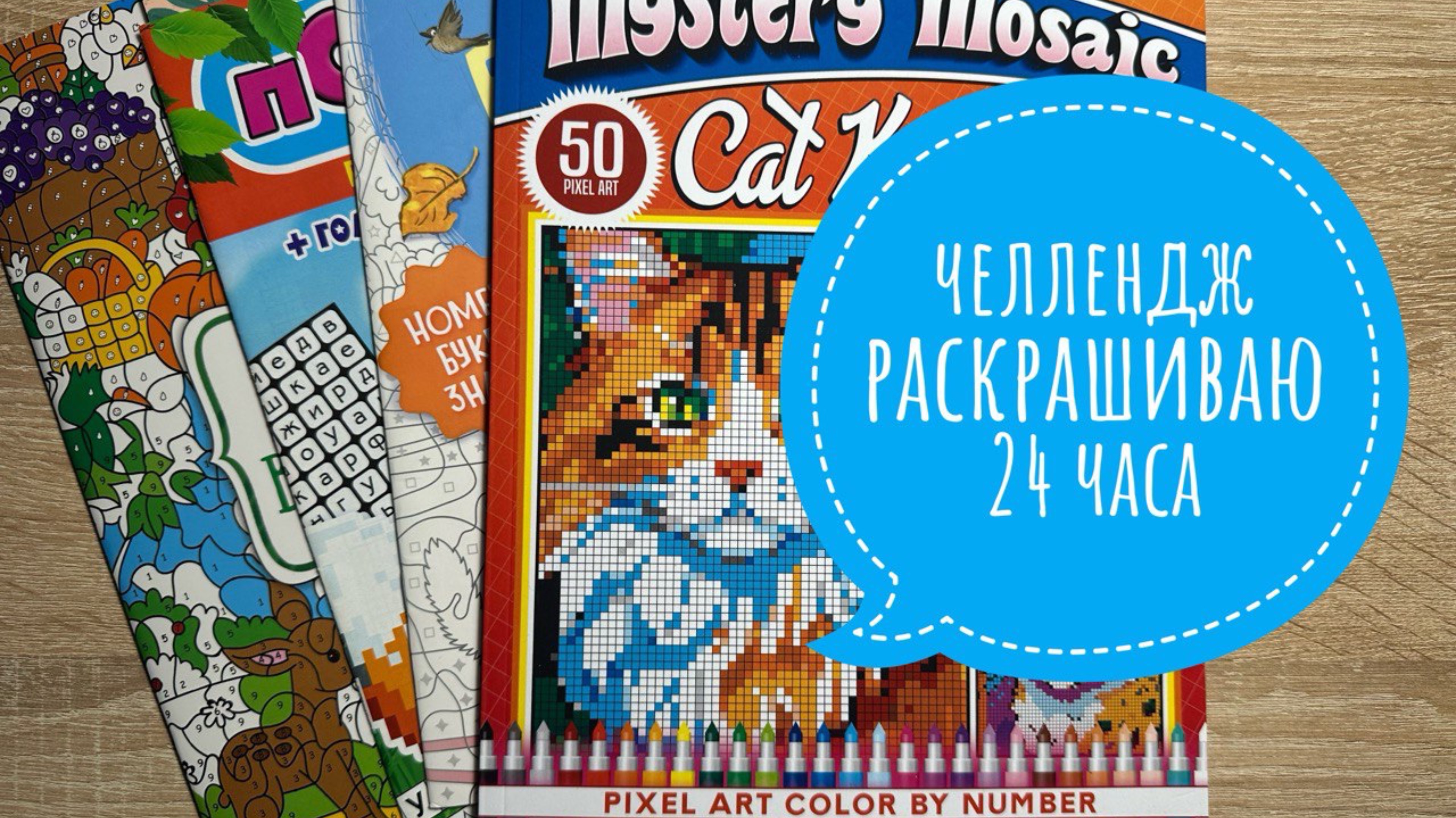 Челлендж Раскрашиваю 24 часа в раскрасках по номерам! смотреть онлайн