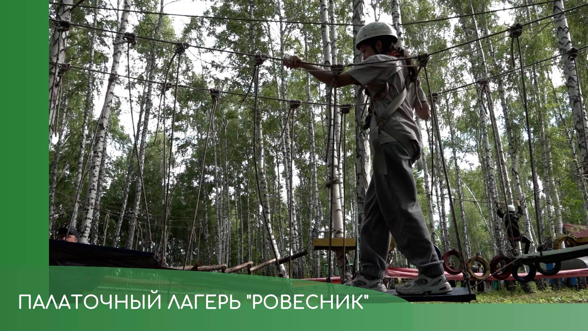 Палаточный лагерь Ровесник смотреть онлайн