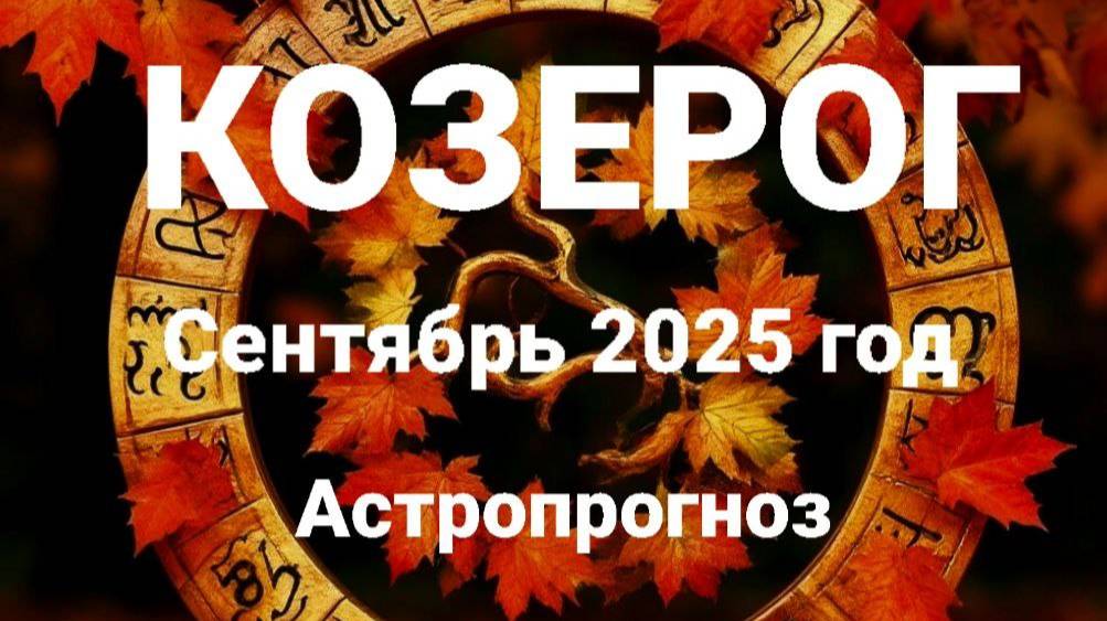 Козерог. Сентябрь 2025 год. Астропрогноз смотреть онлайн