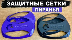 Надежные защитные сетки на овалы 6*9 в заднюю полку! DL Audio Piranha Grill 69