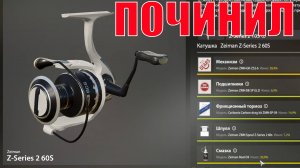 СКОЛЬКО СТОИТ ПОЧИНИТЬ САМУЮ КРУТУЮ КАТУШКУ ZEIMAN Z ДЛЯ МЕДНОГО ОЗЕРА В РУССКОЙ РЫБАЛКЕ 4 РР4