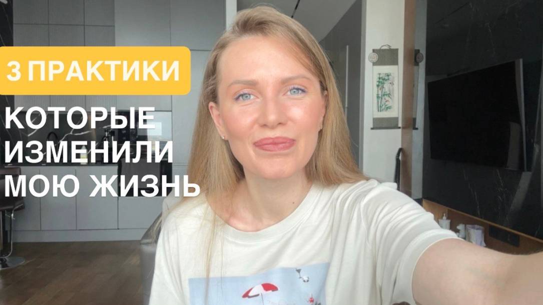 3 практики, которые изменили мою жизнь