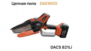 АККУМУЛЯТОРНАЯ ЦЕПНАЯ ПИЛА DAEWOO DACS 821 Li / ПОЛЕЗНАЯ ШТУКА
