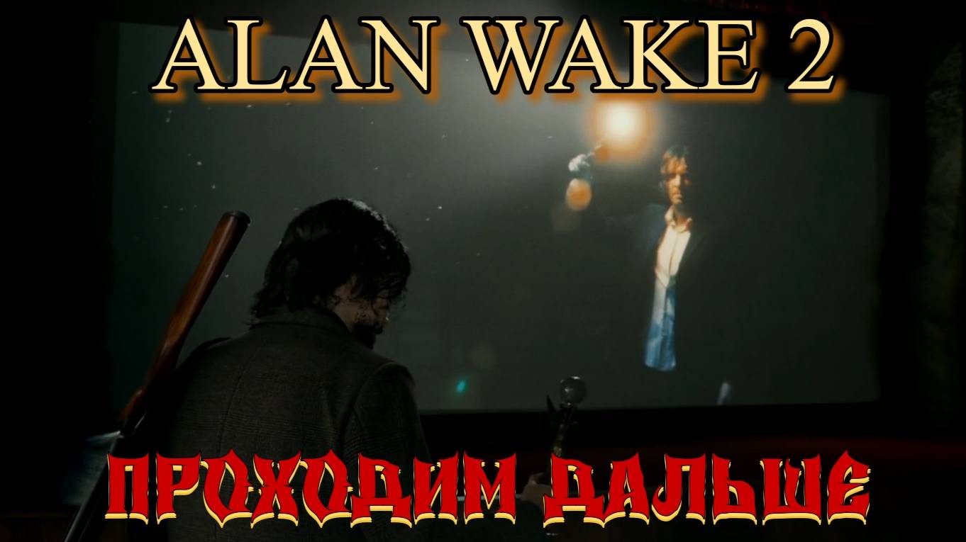 ALAN WAKE 2 обследовать театральный зал. Озвучка от GamesVoice.