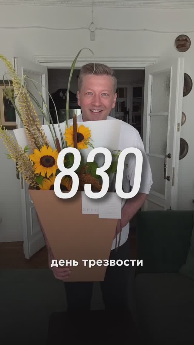 830 день трезвости смотреть онлайн