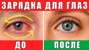 ГЛАЗА как в 20 лет! | 10 упражнений СПАСАЮТ ЗРЕНИЕ