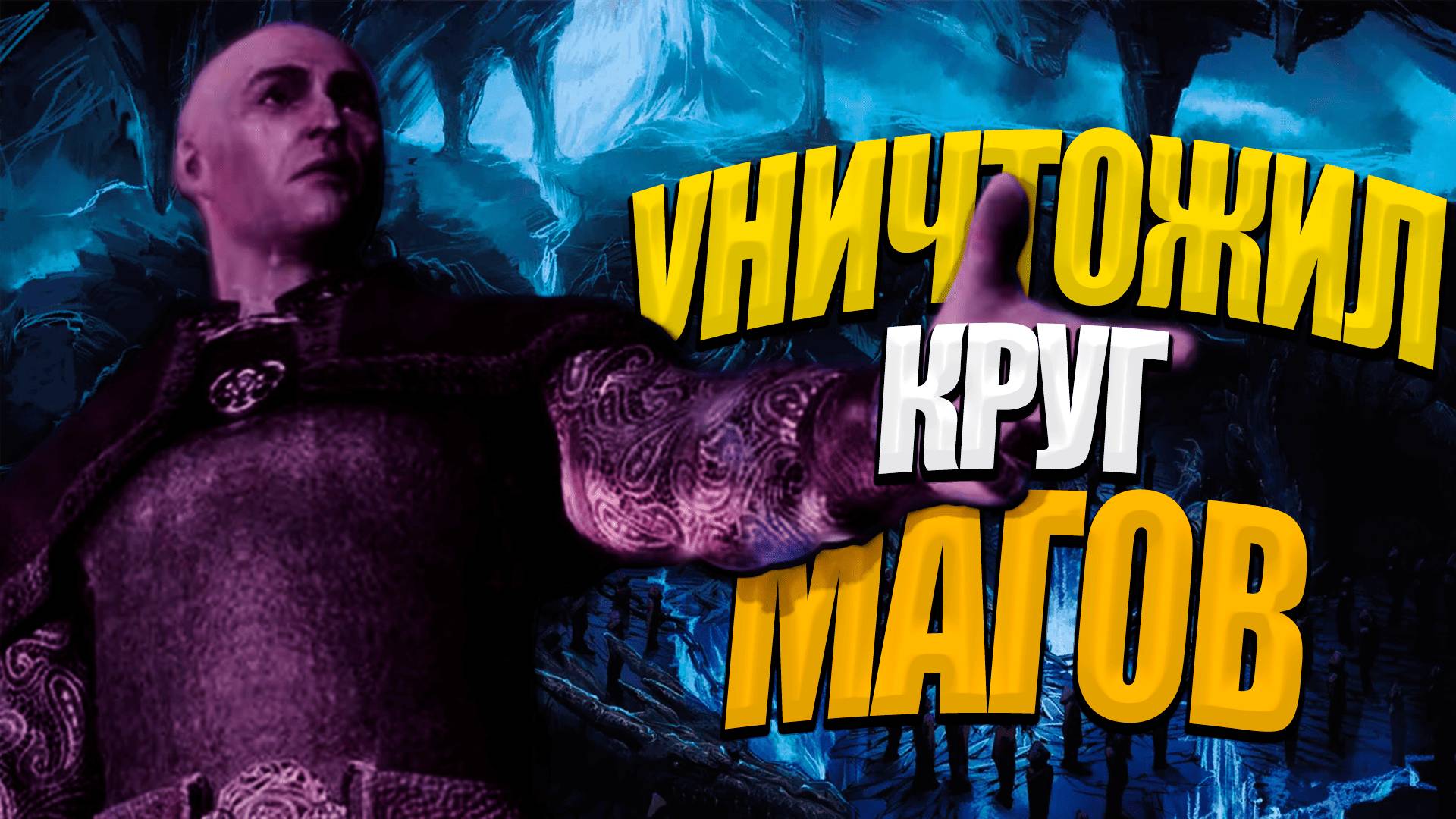 УНИЧТОЖИЛ КРУГ МАГОВ -  DRAGON AGE ORIGINS #6