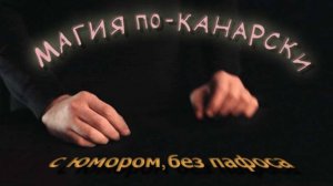 МАГИЯ по-КАНАРСКИ. С юмором, без пафоса.