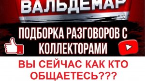 ВЫ СЕЙЧАС КАК КТО ОБЩАЕТЕСЬ??? РАЗГОВОРЫ С КОЛЛЕКТОРАМИ#коллекторы #разговорысколлекторами