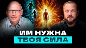 ОНИ питаются твоей энергией! Как защититься? | Иван Белишко