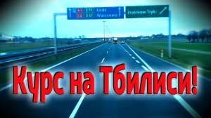 Вопрос знатокам - кто поедет в Тбилиси?
