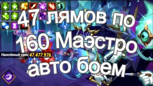 Хроники Хаоса Асгард 47 Лямов по 160 Маэстро Авто боем. Пачки на Маэстро