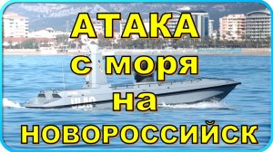🔥 Ночная атака на Новороссийск с моря: что произошло? 6 июля 😱