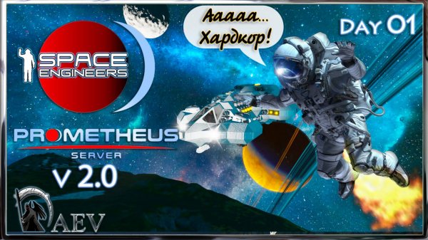 Space Engineers🪐s01 Только хардкор! 🪐v 2.0 Prometeus Server 🪐