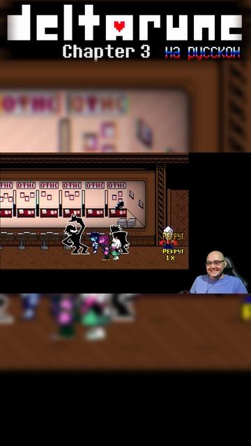 СВОБОДУ МУТНЫМ ТИПАМ 😁 #дельтаруна #крис #сьюзи #ральзей #лансер #chapter3 #выбор #выборnow смотреть онлайн