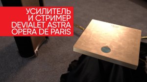 Полный усилитель и стример Devialet Astra Opera de Paris: нет нам не врали