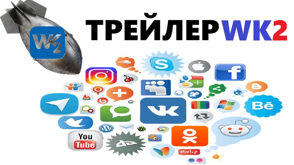 Тизер-трейлер Соцсети WK2