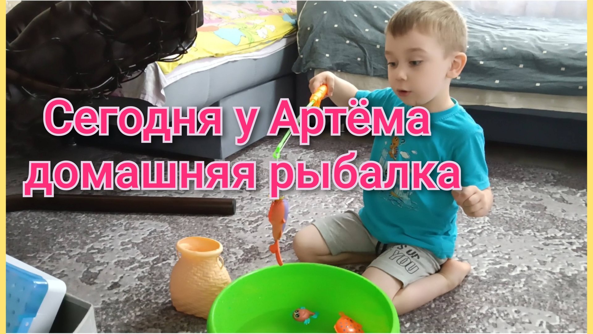 Сегодня у Артёма рыбалка 🎣 смотреть онлайн