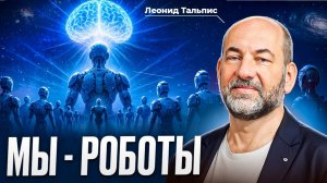 РЕАЛЬНОСТЬ - иллюзия! ТЕМНАЯ ОБЛАСТЬ человеческой ПСИХИКИ! Леонид Тальпис. на русском языке.