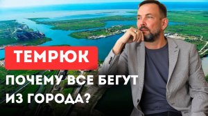 Пять причин ПОЧЕМУ люди уезжают из Темрюка