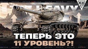 ТЕПЕРЬ ЭТО 11 УРОВЕНЬ?! T57 HEAVY - ОЧЕНЬ ЖЕСТКО ПЕРЕАПАЛИ? [НОВАЯ МЕТА]