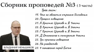 Меньшиков Владимир - Сборник проповедей №3 ( 3 часть)