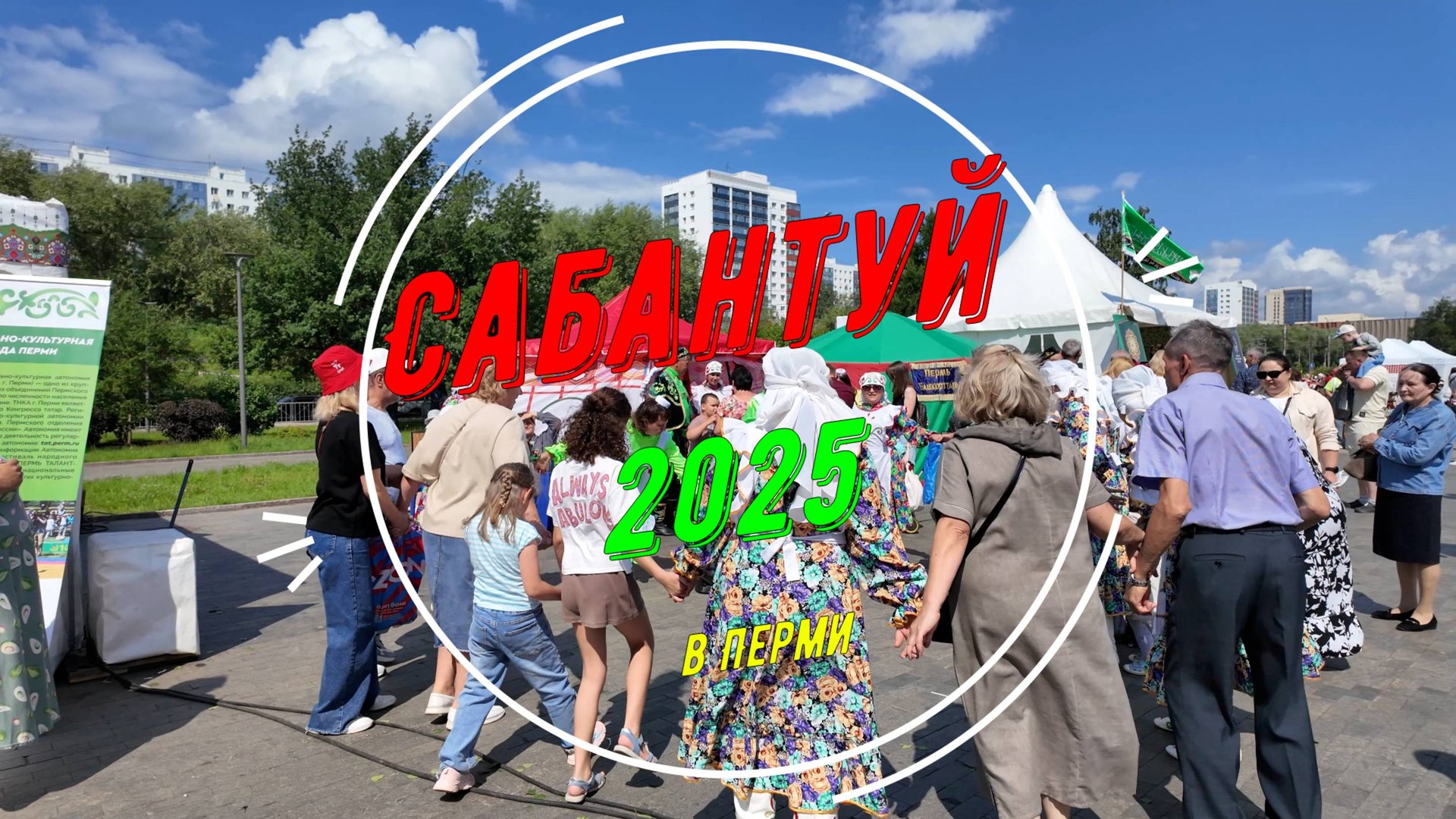 Сабантуй 2025 в Перми
