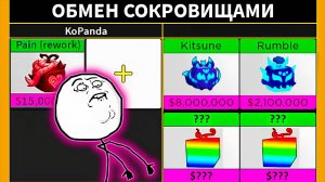 Что мне дадут за ПЕЙН перед ОБНОВОЙ?🍈🌊БЛОКС ФРУТС ТРЕЙД