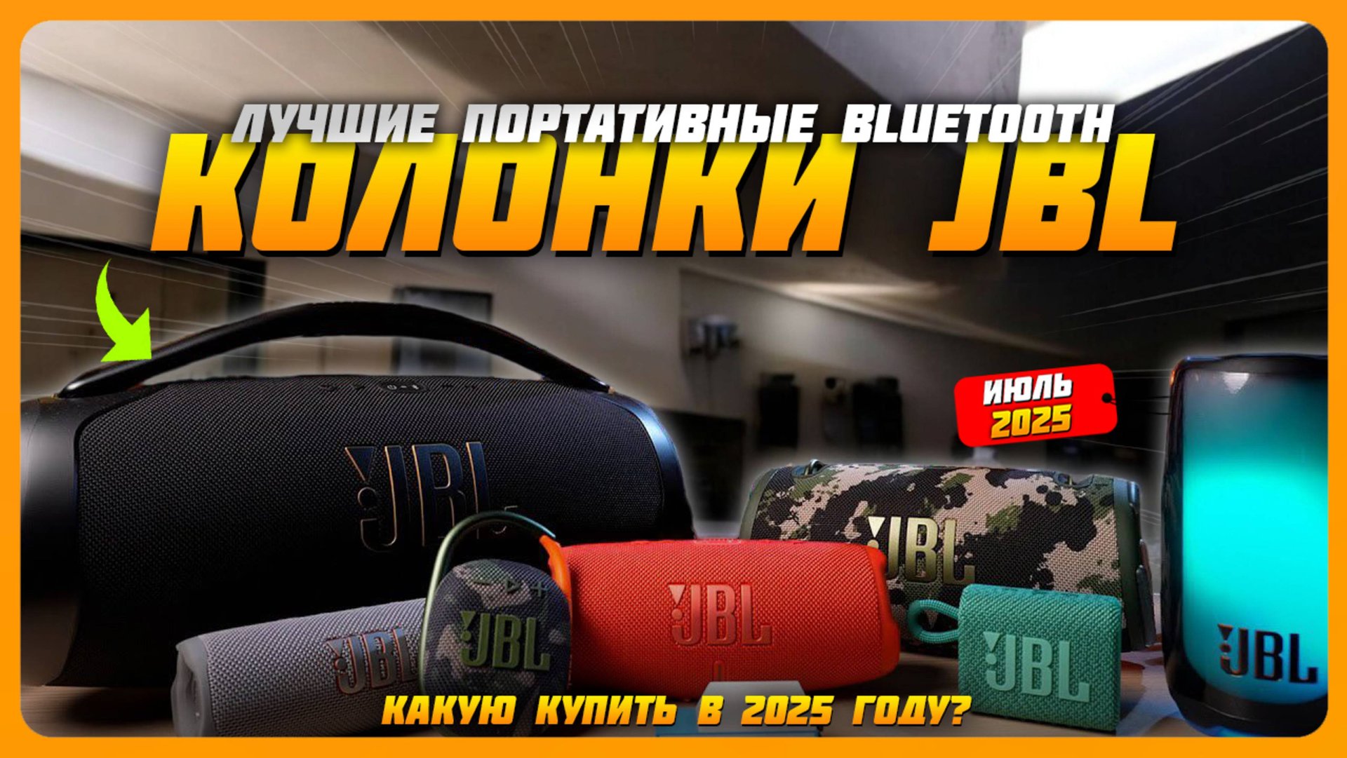 Лучшие портативные Bluetooth-колонки JBL в 2025 году | Какую колонку JBL купить? смотреть онлайн