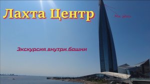 Экскурсия в Лахта Центр — как купить билеты, добраться и стоит ли это того.