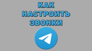 Как настроить звонки в Телеграмме