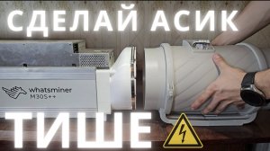 КАК СДЕЛАТЬ АСИК ТИШЕ? ОБЗОР КАНАЛЬНОГО ВЕНТИЛЯТОРА TYPHOON 200!