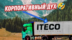 Кривая работа логистов / Корпоративный дух? / Дальнобой в Итеко