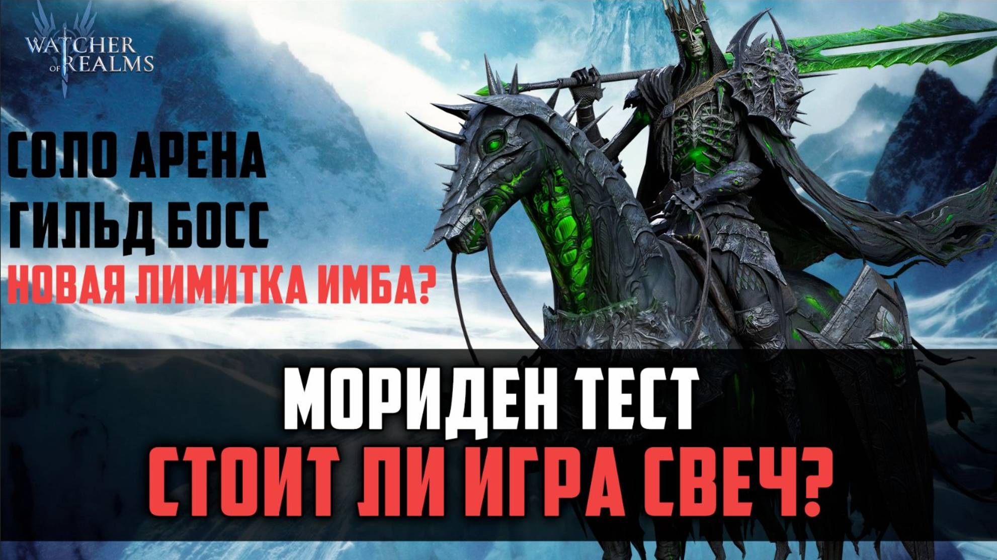 МОРИДЕН СТОИТ ЛИ ИГРА СВЕЧ? #watcherofrealms #DemonSoldierForerunnerEvent смотреть онлайн