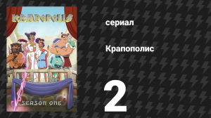 Крапополис 1 сезон 2 серия «Ступербоул» (сериал, 2023)