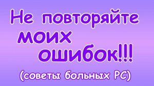 Не повторяйте моих ошибок (советы больных рассеянным склерозом)