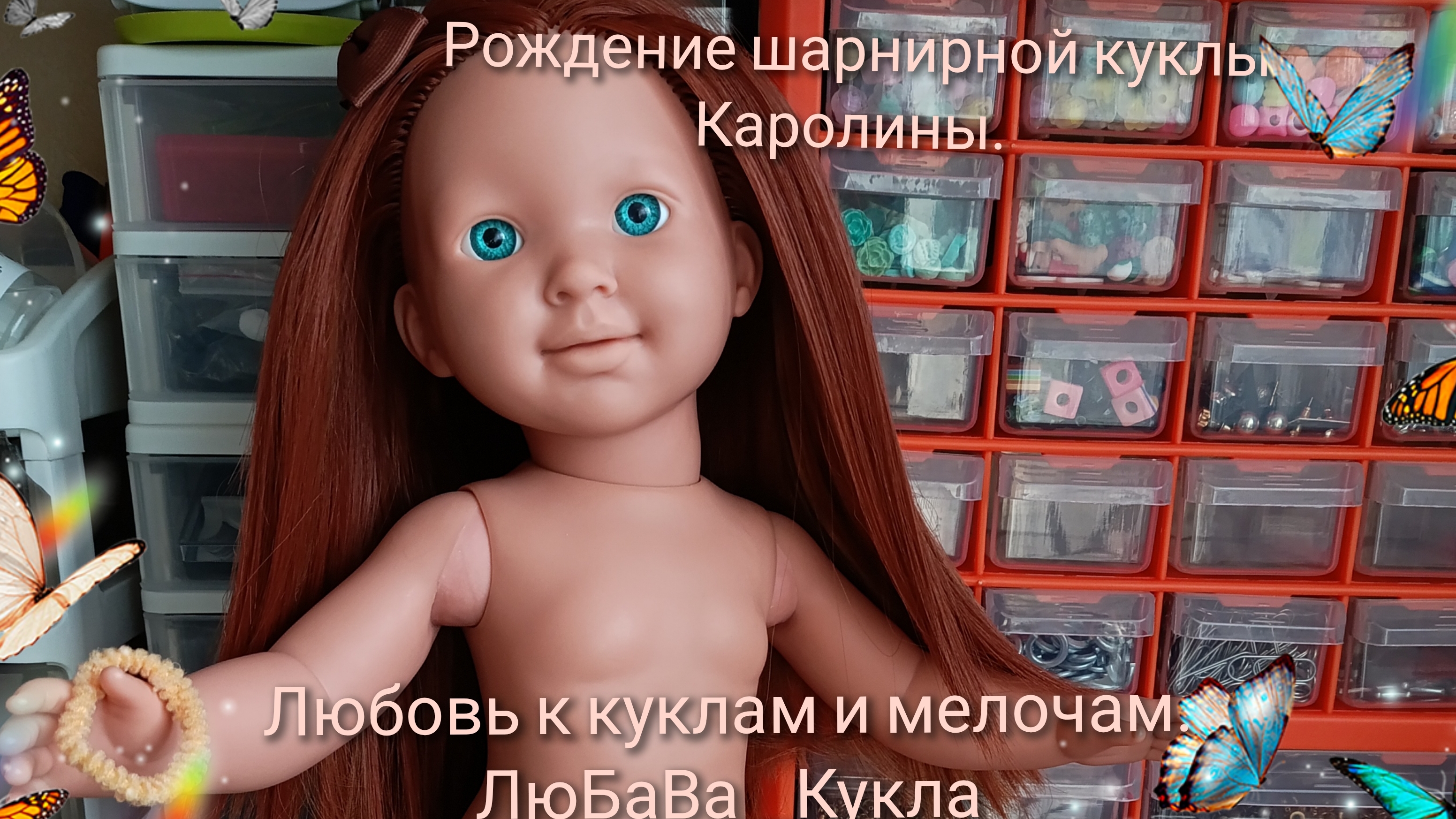 Рождение шарнирной куклы Каролины. 06-07-2025 смотреть онлайн
