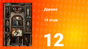 19 этаж 1 сезон 12 серия